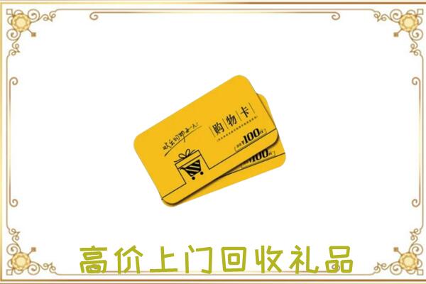 平凉周边回收购物卡
